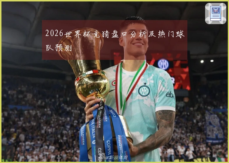 2026世界杯竞猜盘口分析及热门球队预测