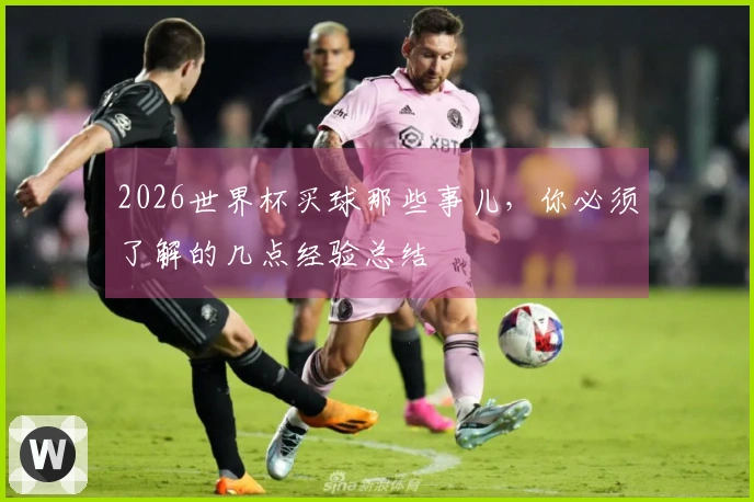 2026世界杯买球那些事儿，你必须了解的几点经验总结